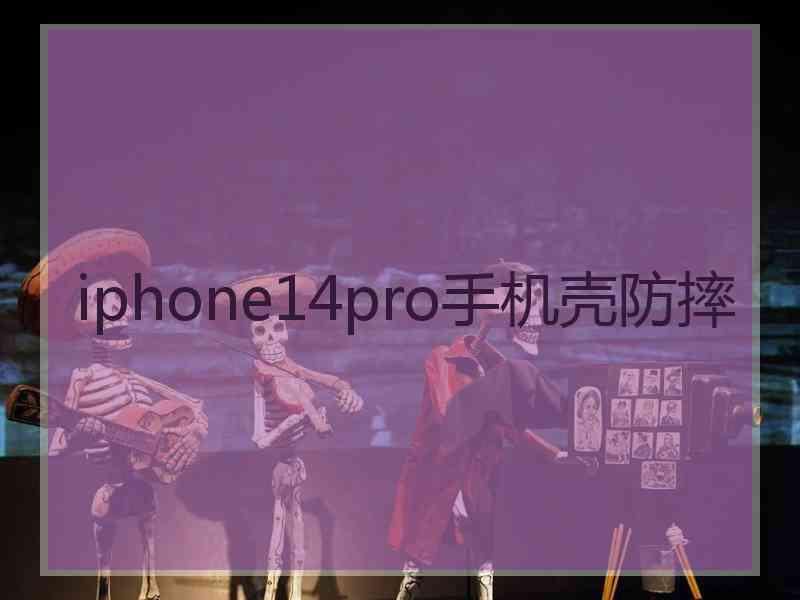 iphone14pro手机壳防摔