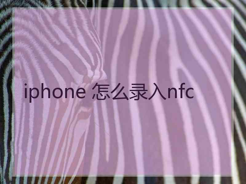 iphone 怎么录入nfc