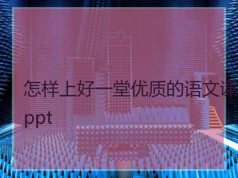 怎样上好一堂优质的语文课ppt