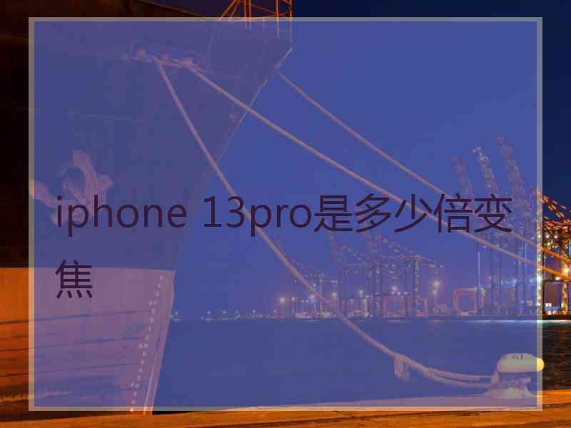 iphone 13pro是多少倍变焦