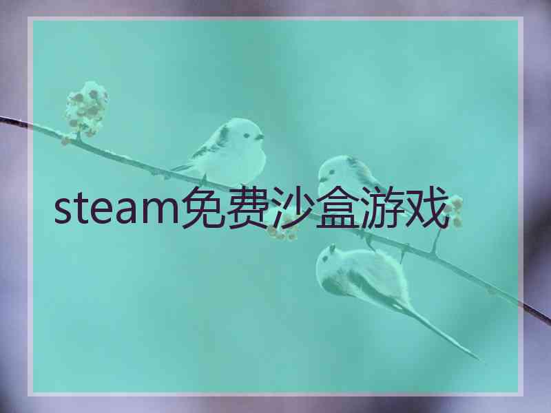 steam免费沙盒游戏