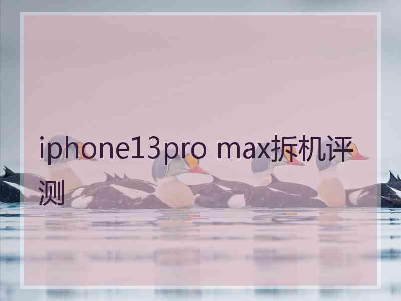 iphone13pro max拆机评测