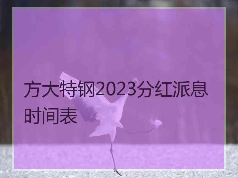 方大特钢2023分红派息时间表