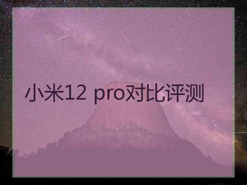 小米12 pro对比评测