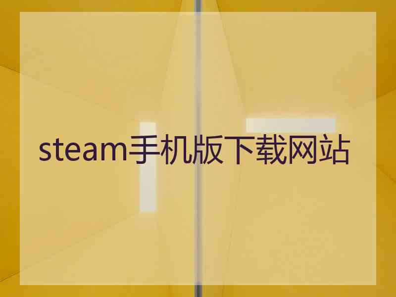 steam手机版下载网站