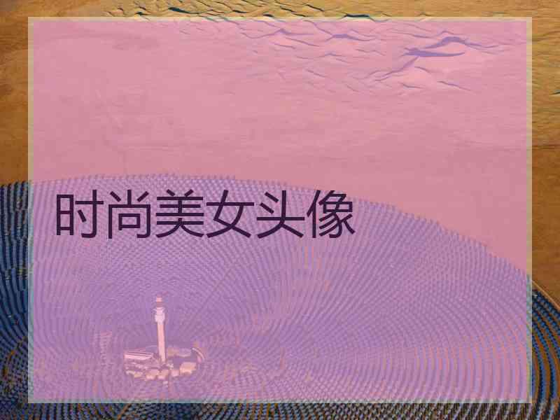 时尚美女头像