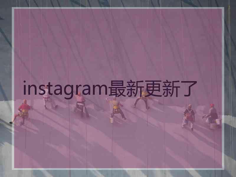 instagram最新更新了