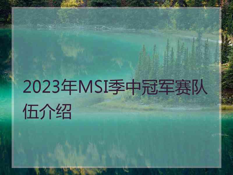 2023年MSI季中冠军赛队伍介绍