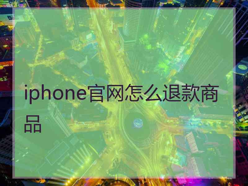 iphone官网怎么退款商品