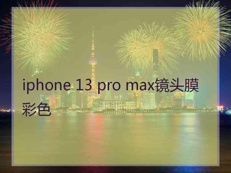 iphone 13 pro max镜头膜彩色