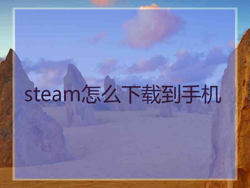 steam怎么下载到手机