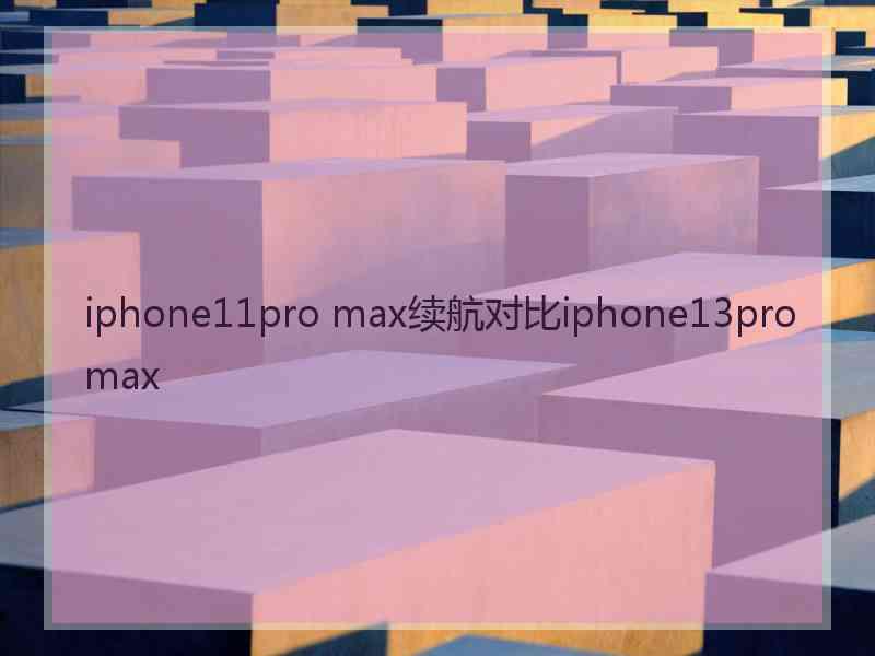 iphone11pro max续航对比iphone13pro max