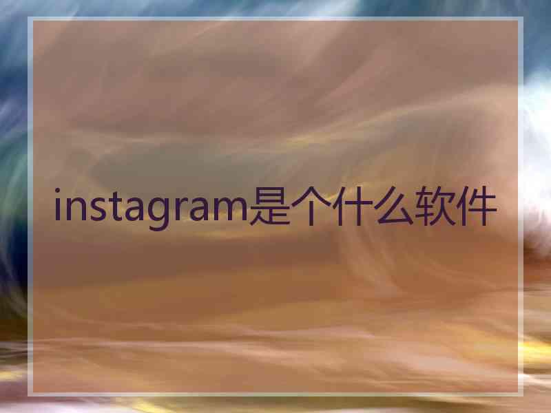 instagram是个什么软件