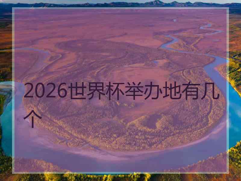 2026世界杯举办地有几个