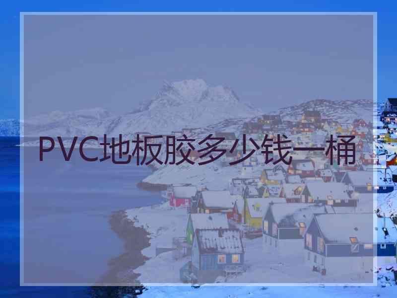 PVC地板胶多少钱一桶