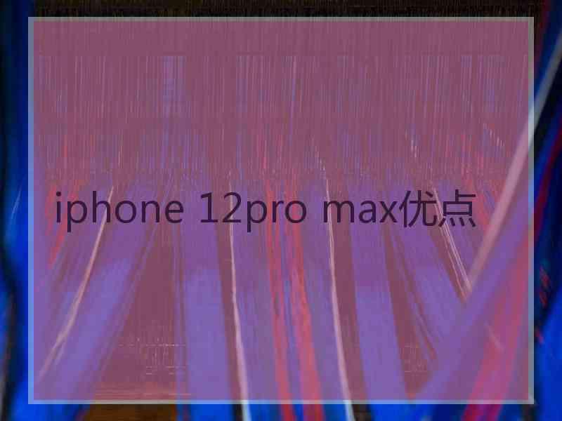 iphone 12pro max优点