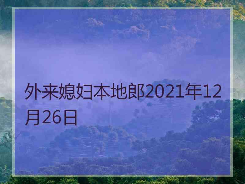 外来媳妇本地郎2021年12月26日