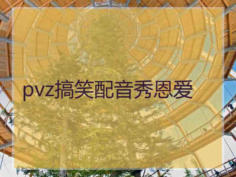 pvz搞笑配音秀恩爱