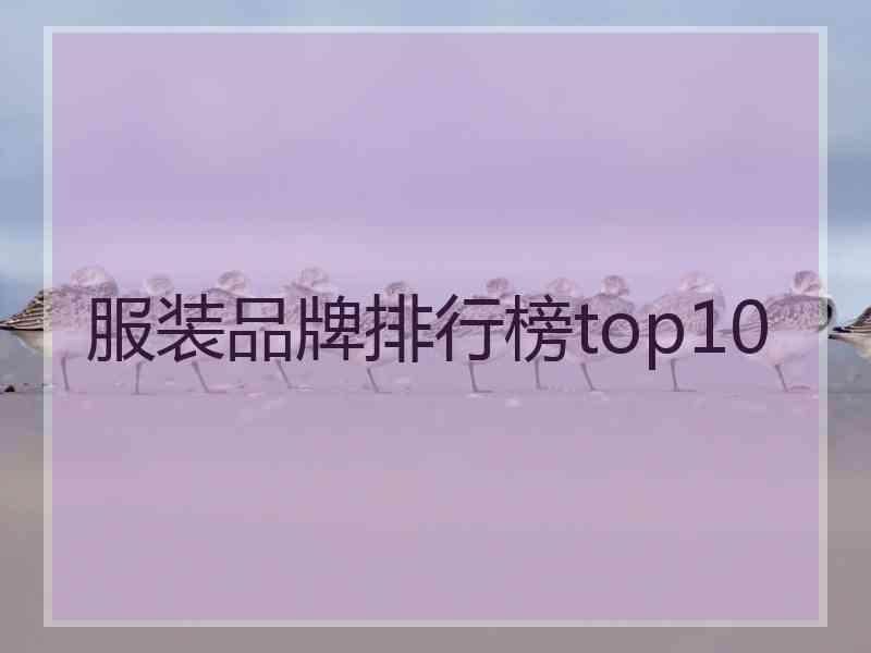 服装品牌排行榜top10