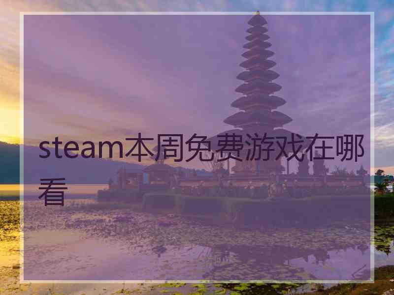 steam本周免费游戏在哪看