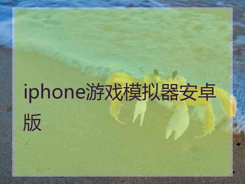 iphone游戏模拟器安卓版