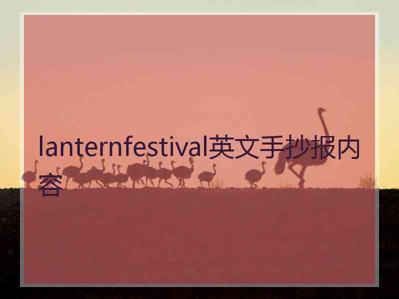 lanternfestival英文手抄报内容