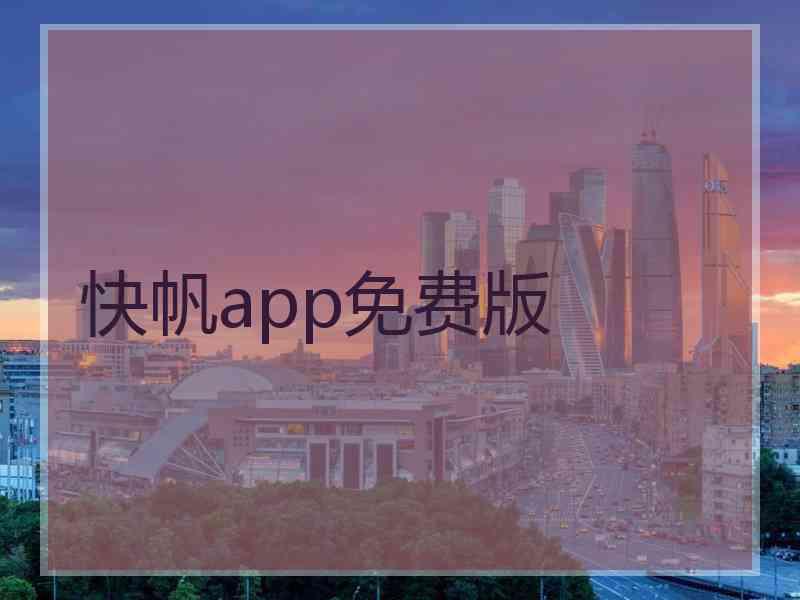 快帆app免费版