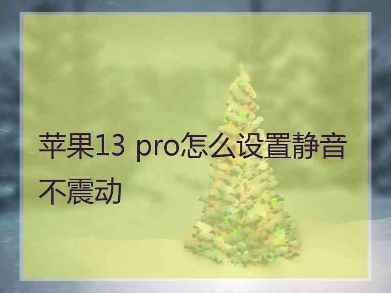 苹果13 pro怎么设置静音不震动