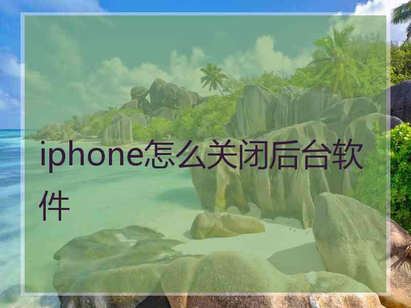 iphone怎么关闭后台软件