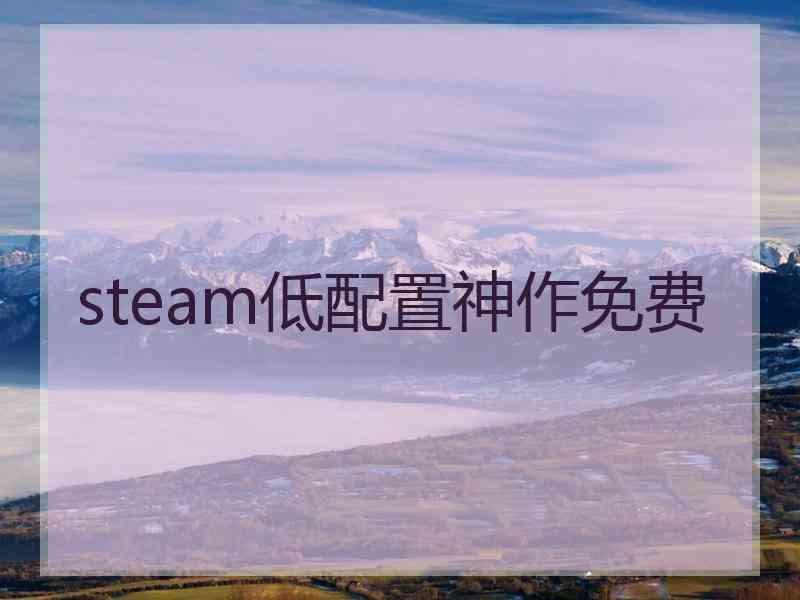 steam低配置神作免费