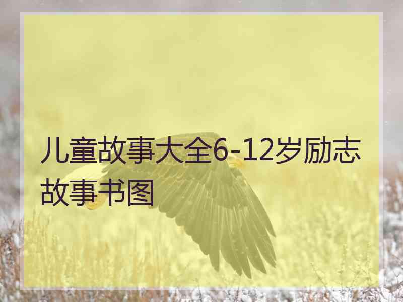 儿童故事大全6-12岁励志故事书图