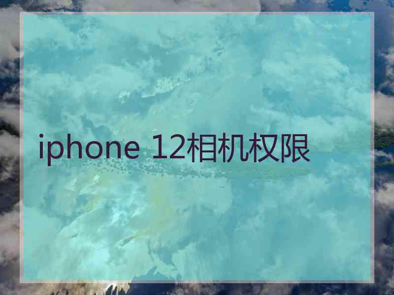 iphone 12相机权限