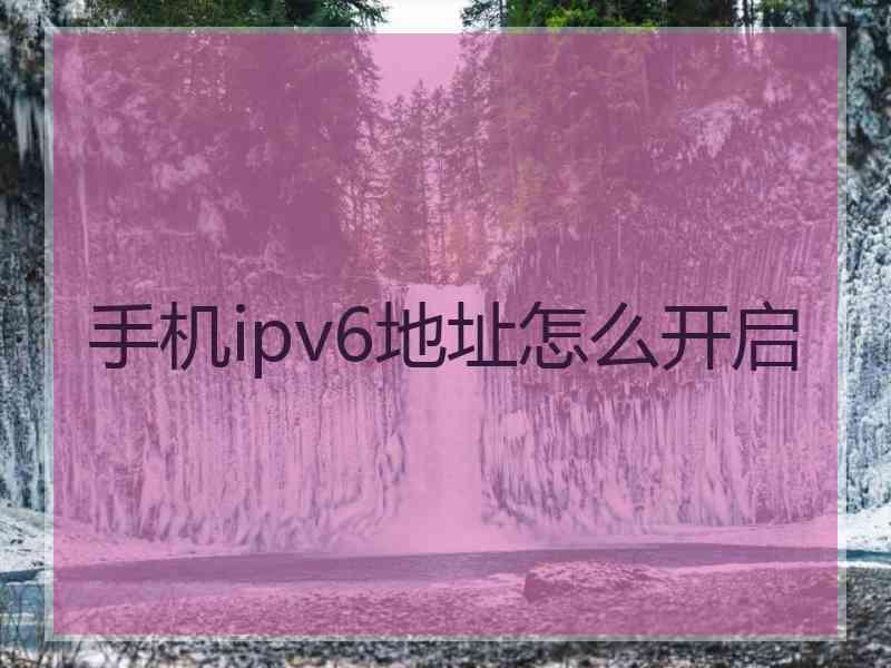 手机ipv6地址怎么开启