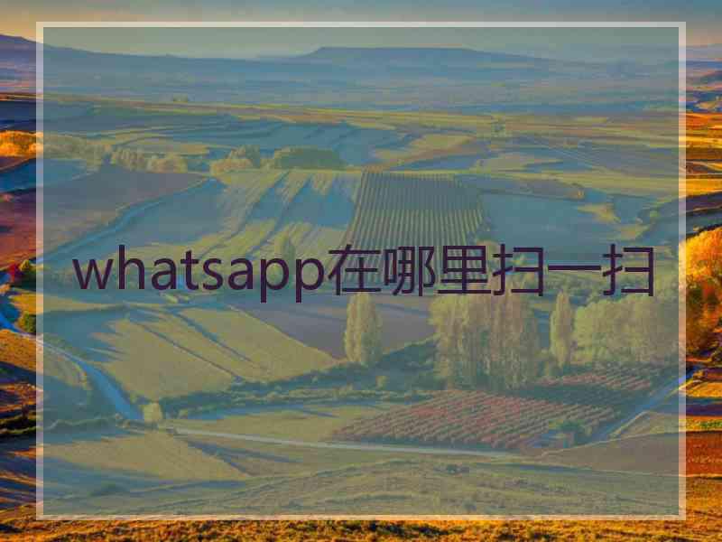 whatsapp在哪里扫一扫