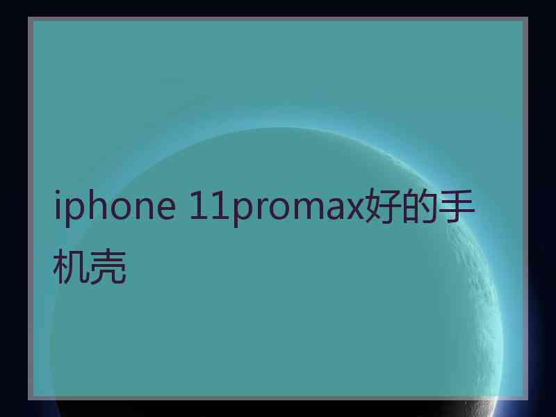 iphone 11promax好的手机壳