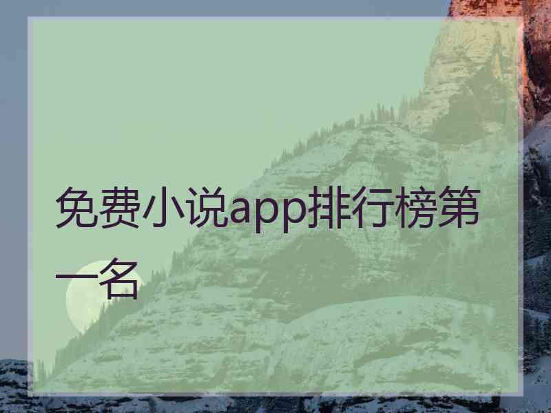 免费小说app排行榜第一名