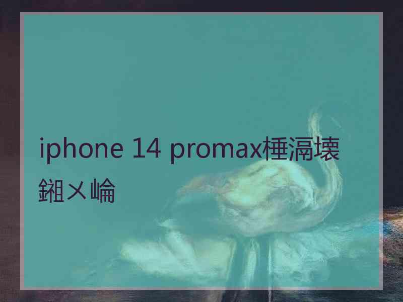 iphone 14 promax棰滆壊鎺ㄨ崘