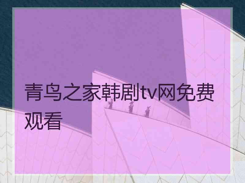 青鸟之家韩剧tv网免费观看