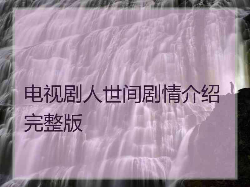 电视剧人世间剧情介绍完整版