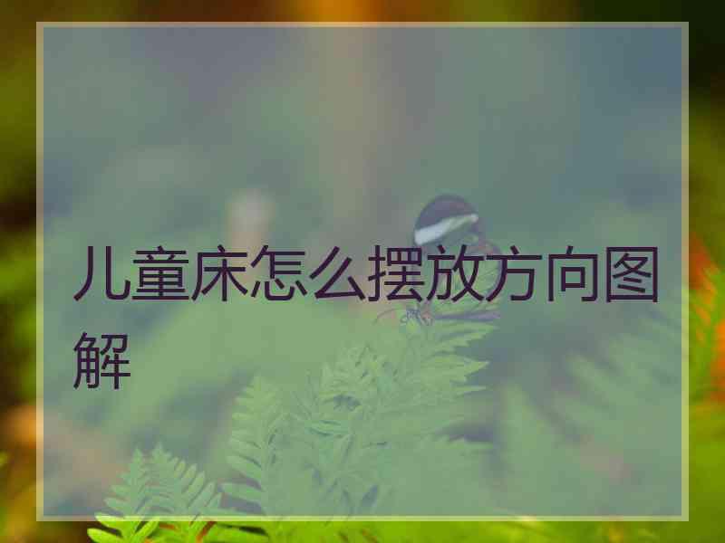 儿童床怎么摆放方向图解