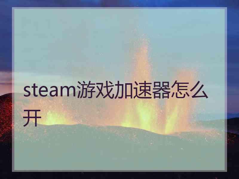 steam游戏加速器怎么开