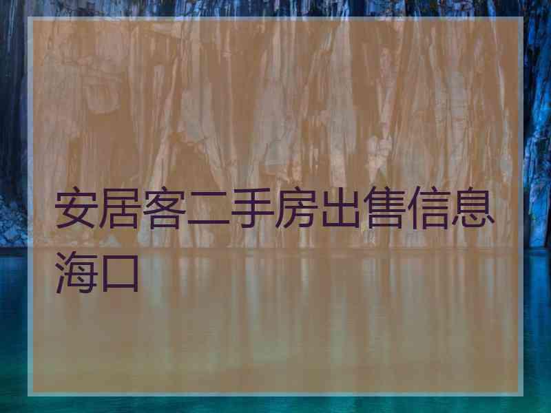 安居客二手房出售信息海口