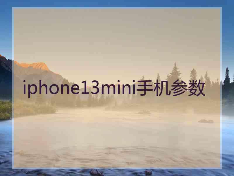 iphone13mini手机参数