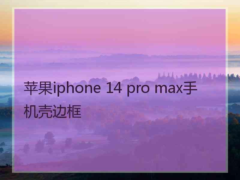 苹果iphone 14 pro max手机壳边框