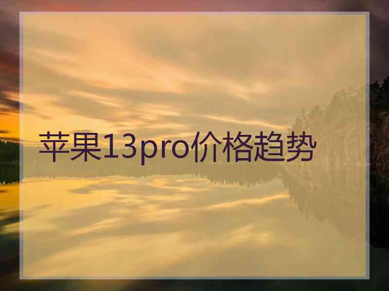 苹果13pro价格趋势