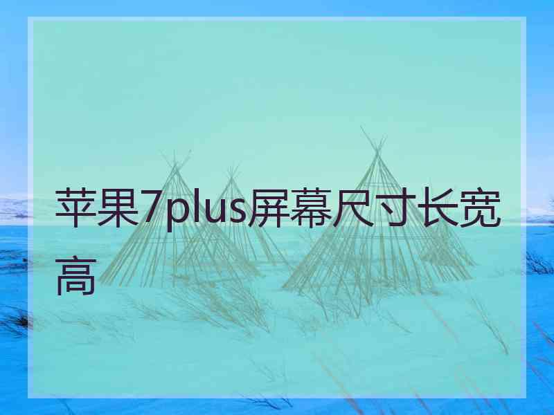 苹果7plus屏幕尺寸长宽高