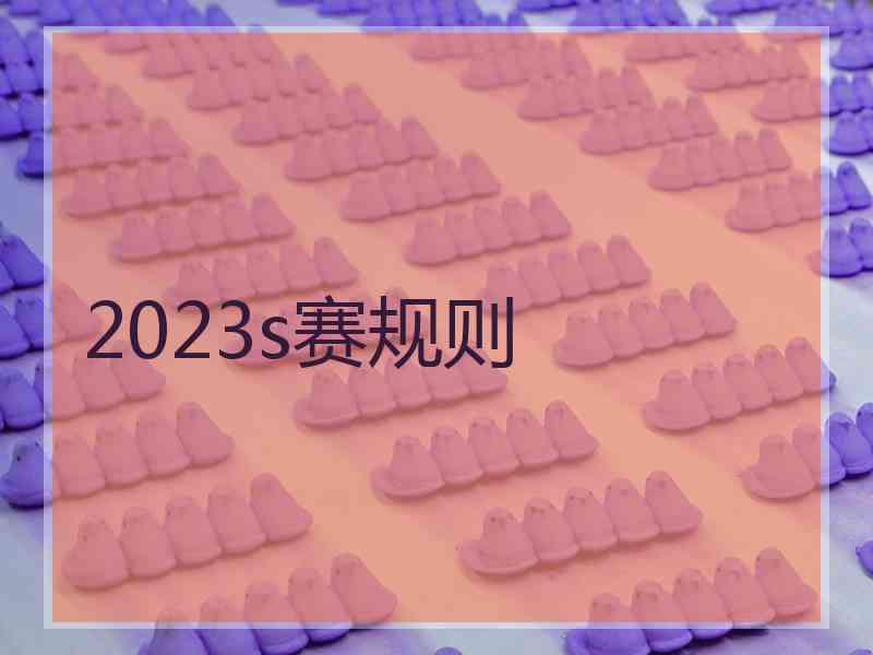 2023s赛规则