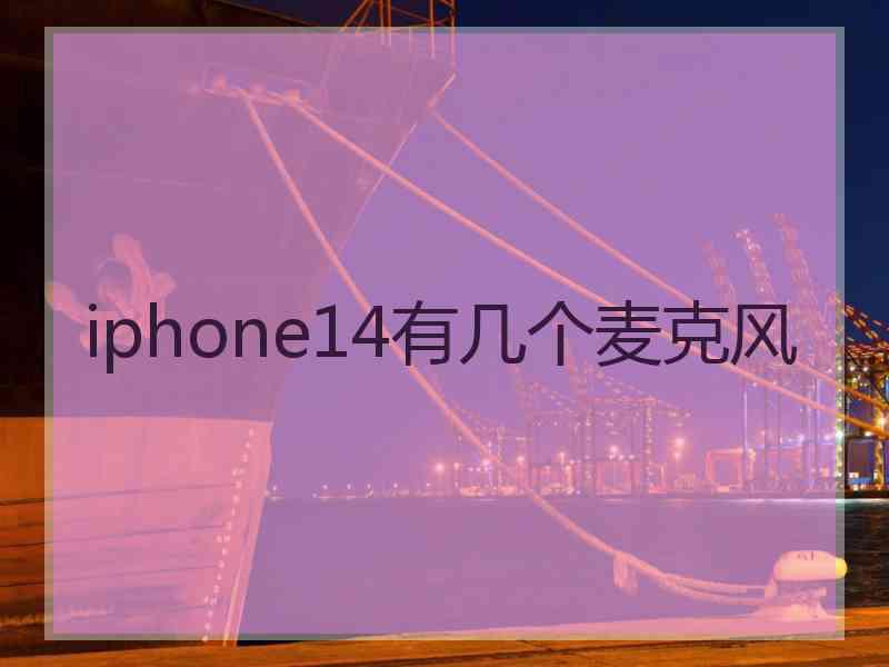 iphone14有几个麦克风