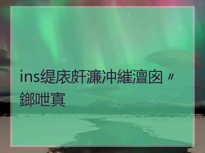 ins缇庡皯濂冲繀澶囪〃鎯呭寘