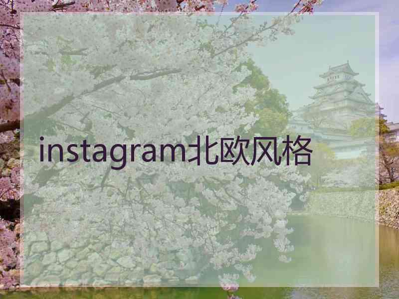 instagram北欧风格